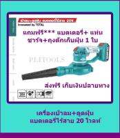 TOTALเครื่องเป่าลม-ดูดฝุ่นแบตเตอรี่ไร้สายขนาด 20 โวลต์ รุ่นTABLI2001(แถมฟรีแบตเตอรี่-แท่นชาร์จ)