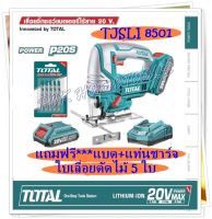 Total เลื่อยจิ๊กซอว์ ไร้สาย 20 โวลท์ พร้อมใบเลื่อยจิ๊กซอว์ รุ่น TJSLI8501 ( 20V Li-ion Jig Saw )แถมฟรี***แบต+แท่นชาร์จ+ใบเลื่อย 5 ใบ