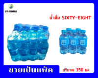 น้ำดื่ม Sixty-Eight 12x350 มล. (แพ็ค 12) vasihua, วาซิหัว