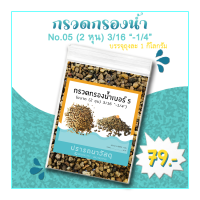 กรวดกรองน้ำ NO.05 (2 หุน)