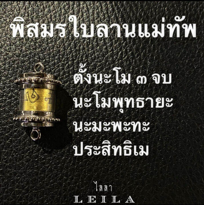 leila-amulets-พิสมรใบลานแม่ทัพ-พร้อมกำไลหินฟรีตามรูป