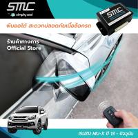 กล่องพับกระจกออโต้เมื่อล็อกรถ SMC รุ่น Basic Y-Socket Isuzu Mu-X ปี 13-ปัจจุบัน อุปกรณ์อัพเกรดพับกระจกมองข้างรถยนต์อัตโนมัติ SMC เบสิค ปลั๊กตรงรุ่น อีซูซุ มิว-เอ็กซ์ ปี 13-ปัจจุบัน