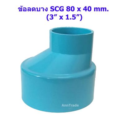 ข้อลดตรง บางSCG 3 นิ้ว x 1.5 นิ้ว ข้อลดบาง ข้อต่อตรงลด ข้อลดกลม ข้อต่อลด