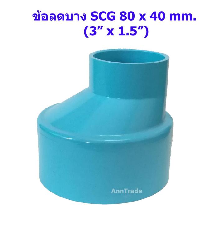 ข้อลดตรง-บางscg-3-นิ้ว-x-1-5-นิ้ว-ข้อลดบาง-ข้อต่อตรงลด-ข้อลดกลม-ข้อต่อลด