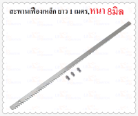 รางเฟืองสะพานเหล็ก มอเตอร์ประตูรีโมท  M4 ยาว 1 เมตร,หนา 8มิล(mm), 1 เส้น,พร้อมบูชน๊อต