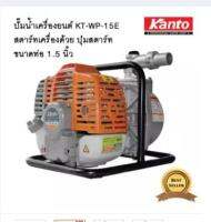 KANTO เครื่องสูบน้ำแบบหิ้ว กดปุ่มสตาร์ท(รุ่นใหม่) ขนาด 1.5 นิ้ว KT-WP-15E