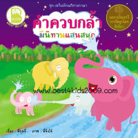 Best4kids : คำควบกล้ำมีนิทานแสนสนุก ขนาด 8x8 นิ้ว จำนวน 24 หน้า