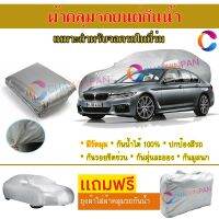 ผ้าคลุมรถยนต์ BMW 5-SERIES ผลิตจากผ้าไฮพีวีซีคุณภาพสูง คลุมเต็มคัน กันน้ำ กันแดด กันฝุ่น กันรอยขีดข่วน ผ้าคลุมรถ PVC CAR COVER SUNPROOF DUST-PROOF WATER RESISTANT PROTECTIVE ANTI SCRATCH