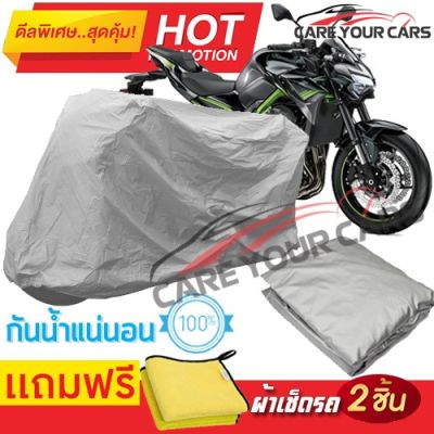 ผ้าคลุมรถมอเตอร์ไซต์ KAWASAKI Z900 กันน้ำ กันฝน กันฝุ่น กันแดด ผ้าคลุมรถมอเตอร์ไซด์ ผ้าคลุมรถกันน้ำ Cover Protective MOTORCYCLE BIKE Motorbike Cover Waterproof