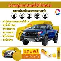 ผ้าคลุมรถกระบะ รุ่น FORD RAPTER สีเหลือง ผ้าหนา ผ้าคลุมรถระดับพรีเมี่ยม ผ้าคลุมรถไฮโซลอน ผ้าคลุมรถ Premium HISORON Protection Car Truck Cover Waterproof Sun UV Dust Rain Resistant