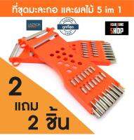 มีดสไลด์เส้น ที่ขูดมะละกอ มีดสไลด์อเนกประสงค์ 5 in 1 ( สั่ง 2 แถม 2 ชิ้น)