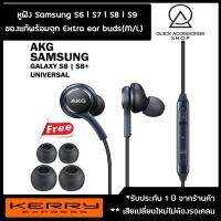 หูฟังซัมซุง S6 l S7  l S8 l S9 จาก AKG Original 100% คุณภาพเสียงระดับ HD นุ่มลึก (ของแท้ประกัน1ปี!! )