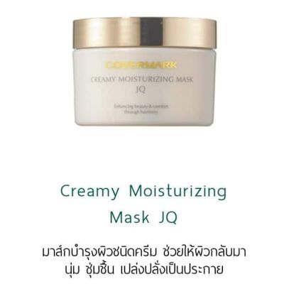 COVERMARK Creamy Moisturizing Mask JQ 111 g. มาส์กพอกหน้าชนิดครีม เหมาะสำหรับผิวแห้ง เติมเต็มความชุ่มชื้น ให้เซลล์ผิวอ่อนนุ่ม เผยผิวใสเป็นประกาย