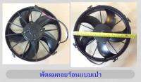 พัดลมคอยร้อนแบบเป่า 5 ใบ Condenser fan 24 V 13 นิ้ว อะไหล่แอร์ สำหรับ รถทัวร์ รถบัส คุณภาพดี