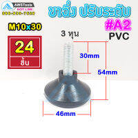 A2 ขาฉิ่ง PVC ปรับระดับ ขาปรับระดับ แบบ ยางกันรอย M10 x 30 เกลียว 9 มิล ยาว 54 มิล ฐาน 46 มิล ( น๊อต 3 หุน )