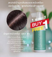 ซื้อ 1 แถม 1 สเปรย์ทรีทเม้นท์ออร์แกนิค 100% Scalp Treatment สำหรับผู้มีปัญหาหนังศรีษะ แห้ง คัน เป็นรังแค นำเข้าจากอังกฤษ