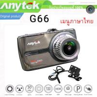 กล้องติดรถยนต์ Anytek Original NT96655 Car Dash Cam Camera DVR รุ่น G66 หน้าจอทัชสกรีน (Touch Screen) เมนูภาษาไทย กล้องหน้า+กล้องมองหลัง Full HD