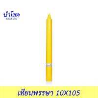 นำโชค เทียนพรรษา 10X105 สีเหลือง