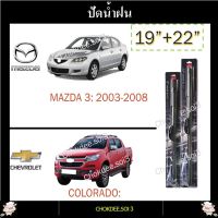 ใบปัดน้ำฝน MU-7, MU-X, MAZDA 3, ที่ปัดน้ำฝน MU-7 2004-2013 , MU-X, COLORADO 3M 19"/22" Wiper Blade (Silicone Type) MU-7, MU-X 2013-ปัจจุบัน, MAZDA: 3 2003-2008, CHEVROLET: COLORADO