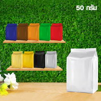 ถุงฟอยล์พับข้าง  ถุงใส่กาแฟ 50กรัม ขนาด 9 x 13 ซม. ?หลายสี [แพ็ค50ใบ]