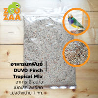 อาหารนกฟินซ์ DUVO Finch Tropical Mix อาหาร 8 อย่าง สำหรับนกฟินซ์ และนกเขตร้อนขนาดเล็ก เม็ดเล็กละเอีย