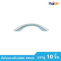 Array มือจับเฟอร์นิเจอร์ มือจับลิ้นชัก No.859 ขนาด64มม. บรรจุ10ชิ้น/แพ็ค สีSC รวมสกรู