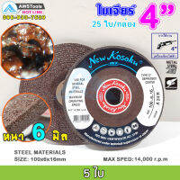 ใบเจียร์ เหล็ก 4 นิ้ว NKK แบบ หนา 6 มิล แพ็ค 5-25 ใบ