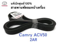 TOYOTA แท้เบิกศูนย์.สายพานหน้าเครื่อง CAMRY ACV50 เครื่อง 2ARFE ความยาว 6PK1256 รหัสแท้.90916-02667