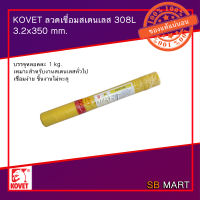 KOVET ลวดเชื่อม สแตนเลสไฟฟ้า 308L 3.2x350 mm. บรรจุ 1 กิโลกรัม