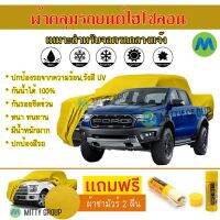 Hisoron ผ้าคลุมรถยนต์ไฮโซลอน รุ่น FORD RAPTER แท้100% สีเหลือง สำหรับจอดกลางแจ้ง ผ้าคลุมรถไฮโซลอน Protection Car Cover Waterproof Sun UV Dust Rain Resistant