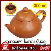 กาชาดินเผา โบราณ ปั้นมือ มีตัวกรองใบชา ขนาด 300 ml