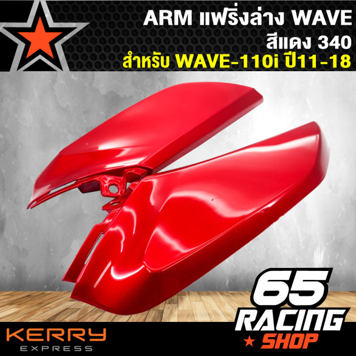arm-แฟริ่งล่างเวฟ110i-wave-110i-ปี-11-18-สีแดง340-ตัวเล็ก