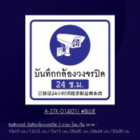 A-STK-014-01Blu #สติกเกอร์ บันทึกกล้องวงจรปิด