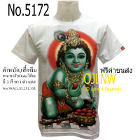 เสื้อสกรีนลาย พระกฤษณะ พระพิฆเนศ พระศิวะ เสื้อมงคล เสื้อพระ เสื้อยืด คอกลม ลายเทพ Krishna เสื้อยืด ผ้า Cotton 100% เทพฮินดู ราคาถูก T-shirt God Hindu God