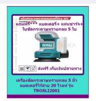 TOTAL เครื่องขัดกระดาษทราย กลม แบตเตอรี่ ไร้สาย 20 โวลท์ รุ่น TROSLI2001 (แถมฟรี แบตเตอรี่+ แท่นชาร์จ+ กระดาษทราย 5 แผ่น)