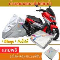 MOTORCYCLE COVER ผ้าคลุมรถมอเตอร์ไซต์ YAMAHA-NMAX ผ้าพีวีซีคุณภาพสูง กันน้ำ กันฝน กันฝุ่น กันแดด ผ้าคลุมรถมอเตอร์ไซด์ Cover Protective MOTORCYCLE BIKE Motorbike Cover Waterproof [m01]