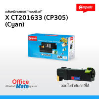 ส่งฟรี! ตลับหมึก Fuji Xerox CT201633 (CP-305 C) สีน้ำเงิน  Compute Toner Cartridge  สำหรับเครื่อง Fuji Xerox คุ้มค่า! งานพิมพ์สีสันสดใส คมชัด ออกใบกำกับภาษีได้