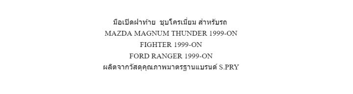 s-pry-มือเปิดฝาท้าย-mazda-fighter-magnum-ford-ranger-ปี-1999-on-ชุบโครเมี่ยม-a61-t