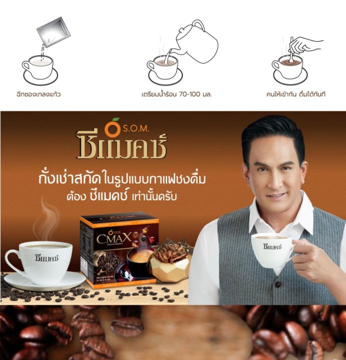 cmax-coffee-กาแฟ-ซีแม็กซ์-12-ซอง-กาแฟสำเร็จรูป-ผสมถั่งเช่าและโสมเกาหลี