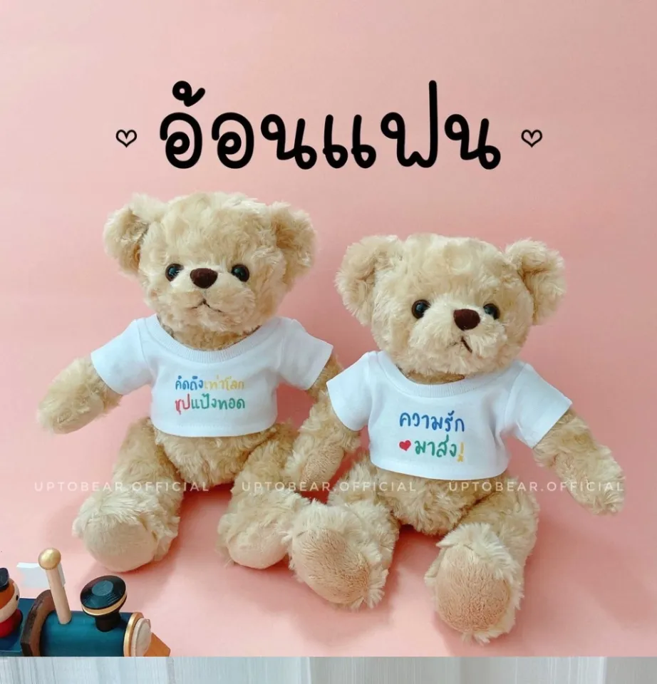 ของขวัญให้แฟน ตุ๊กตาหมี Teddy Bear ใส่เสื้อข้อความอ้อนแฟน ของให้แฟน วันเกิด แฟน ของขวัญวันเกิดแฟน ของขวัญผู้ชาย | Lazada.Co.Th