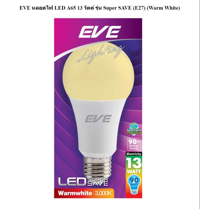 จึ้งมากแม่-eve-หลอดไฟ-led-a65-13-วัตต์-รุ่น-super-save-e27-warm-white-lod-รับประกันความพึงพอใจ-ยินดีคืนเงิน