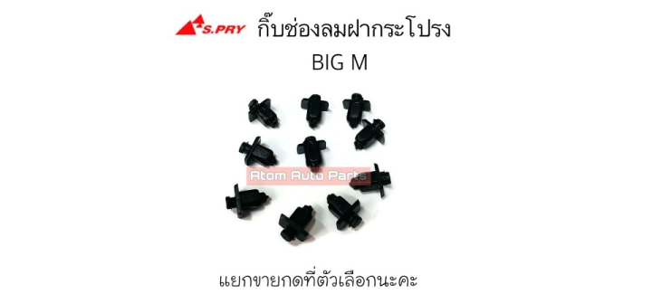 s-pry-กิ๊บช่องลมแผงคอจิ้งหรีด-big-m-แยกขายกดที่ตัวเลือกได้นะคะ-รหัส-i15-t