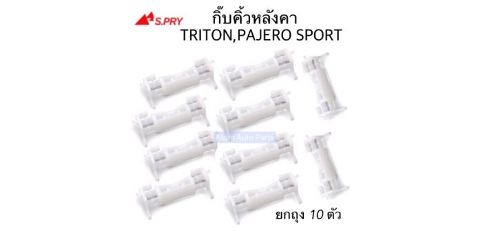 s-pry-กิ๊บคิ้วหลังคา-triton-pajero-sport-ยกถุง-10-ตัว-รหัส-ms68-h