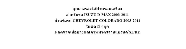 s-pry-ชุด-4-ตัว-ยางรองฝาครอบเครื่อง-d-max-colorado-ปี2003-2011-รหัส-s101-t