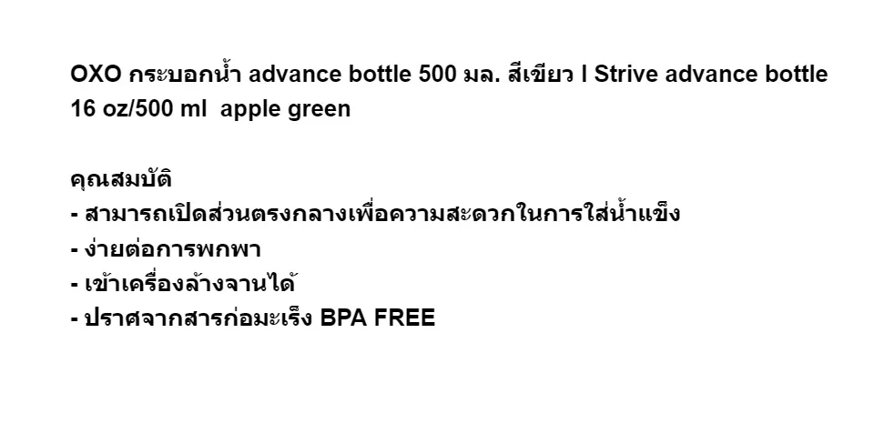 Oxo Strive Advance Bottle