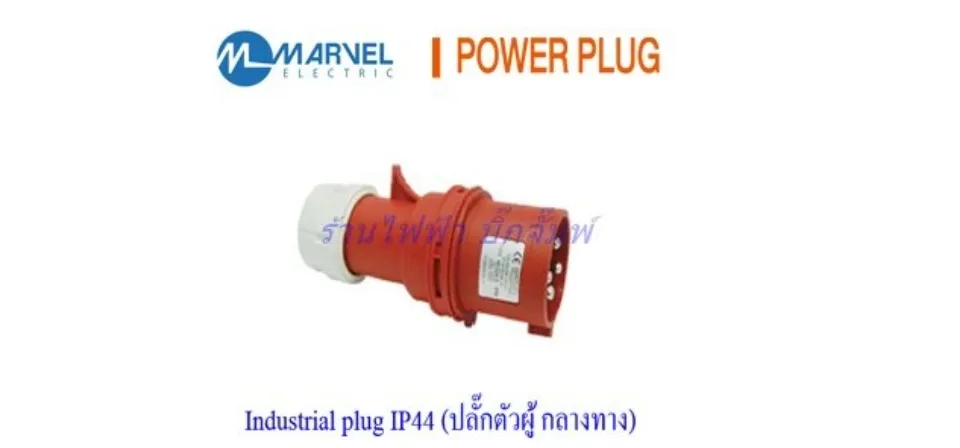 Industrial Plugs Power Plugs 16A,32A , 3 เฟส(4ขา3P+E) , 3เฟส(5ขา3P+N+E)  แบรนด์ Marvel เพาวเวอร์ปลั๊ก | Lazada.Co.Th