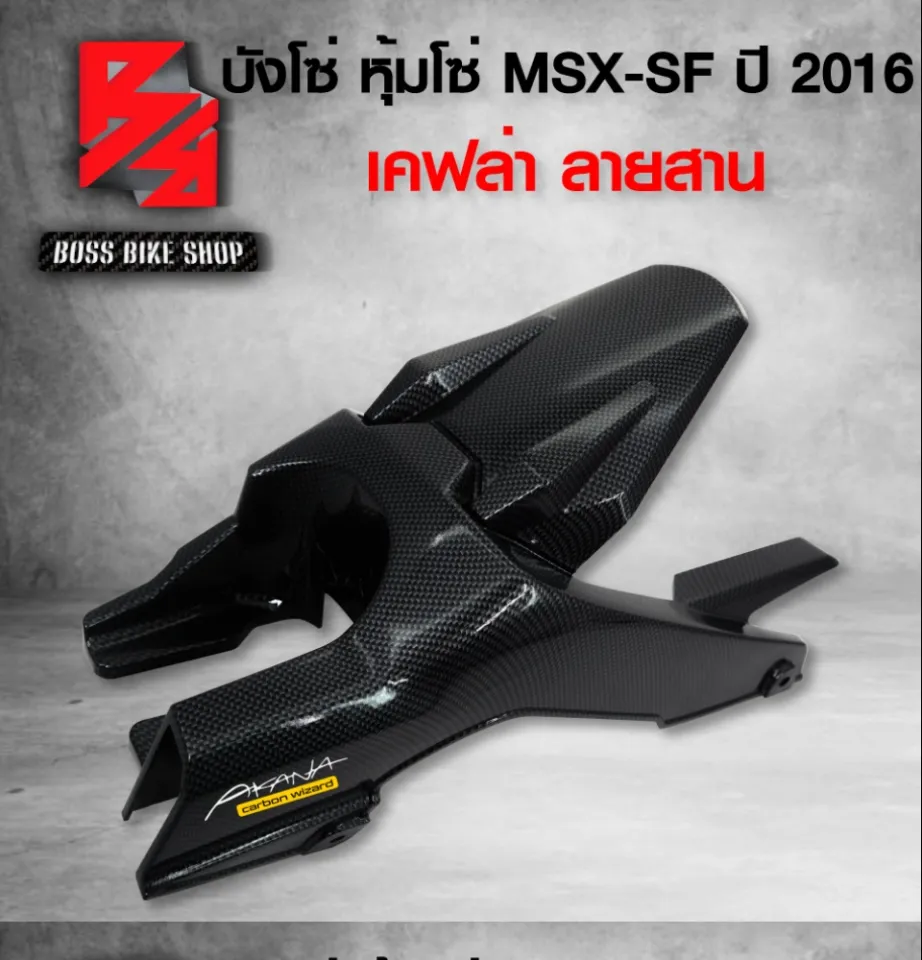 บังโซ่ MSX-SF,MSX ปี 2016,หุ้มโซ่ MSX-SF เคฟล่า 5 มิติ + สติกเกอร์