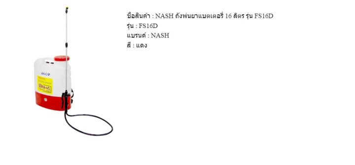 ถังฉีดพ่นยา-ส่งเร็ว-nash-ถังพ่นยาแบตเตอรี่-16-ลิตร-รุ่น-fs16d-mc-ถังฉีดโฟม-ถังพ่นโฟม-ของแท้-ประกันความพึงพอใจ