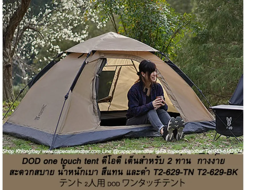 DOD One touch tent ดีโอดี เต็นสำหรับ 2 ท่าน กางง่าย สะดวกสบาย