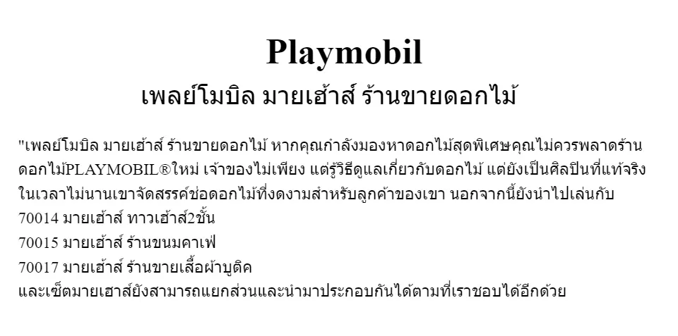 Playmobil 70016 My House My Flower Shop Figure เพลย์โมบิล มายเฮ้า